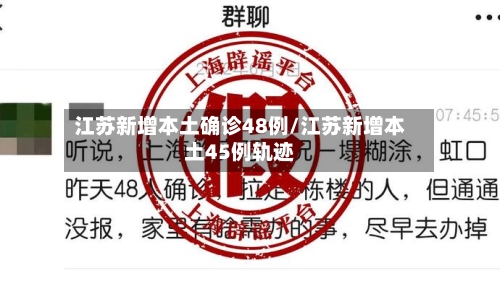 江苏新增本土确诊48例/江苏新增本土45例轨迹