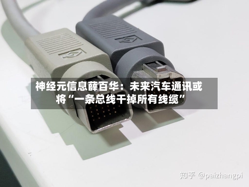 神经元信息薛百华：未来汽车通讯或将“一条总线干掉所有线缆”