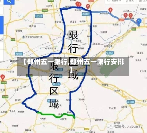 【郑州五一限行,郑州五一限行安排】-第2张图片