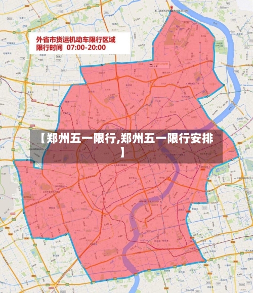 【郑州五一限行,郑州五一限行安排】
