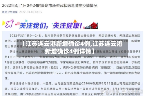 【江苏连云港新增确诊4例,江苏连云港新增确诊4例详情】