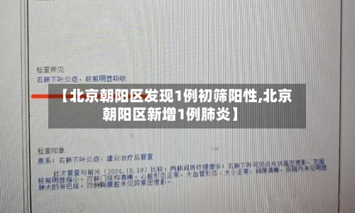 【北京朝阳区发现1例初筛阳性,北京朝阳区新增1例肺炎】-第2张图片