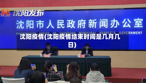 沈阳疫情(沈阳疫情结束时间是几月几日)