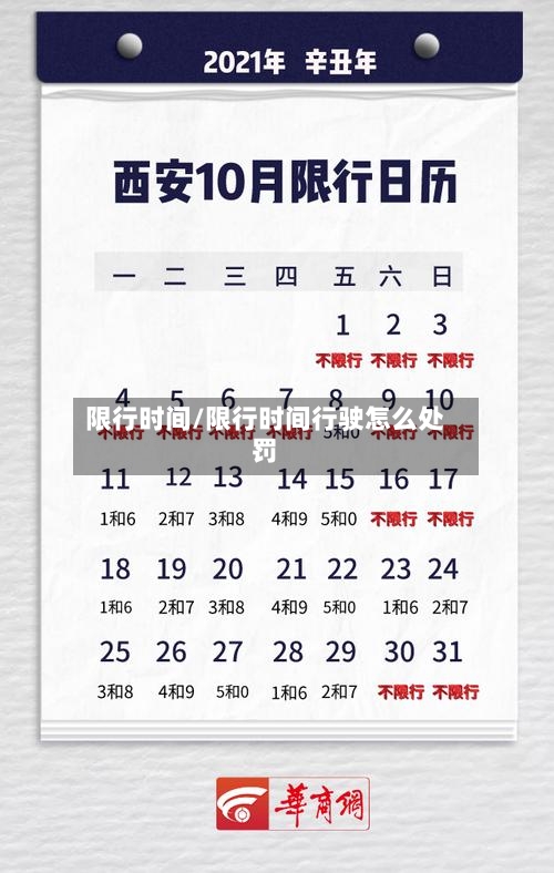 限行时间/限行时间行驶怎么处罚