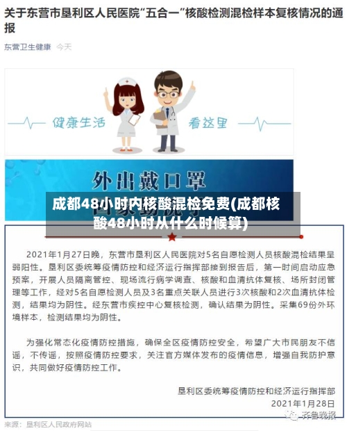 成都48小时内核酸混检免费(成都核酸48小时从什么时候算)
