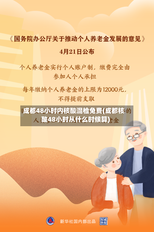 成都48小时内核酸混检免费(成都核酸48小时从什么时候算)-第2张图片