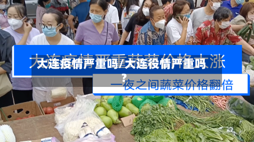 大连疫情严重吗/大连役情严重吗?