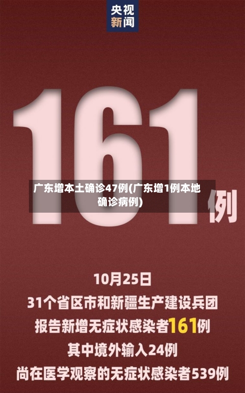 广东增本土确诊47例(广东增1例本地确诊病例)