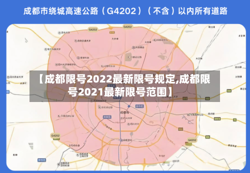 【成都限号2022最新限号规定,成都限号2021最新限号范围】