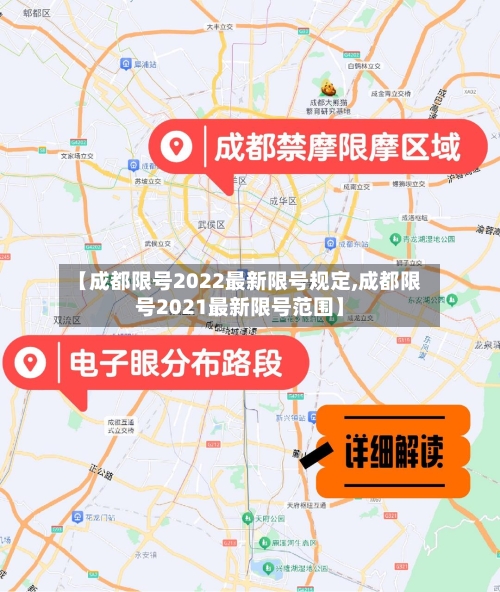 【成都限号2022最新限号规定,成都限号2021最新限号范围】-第3张图片
