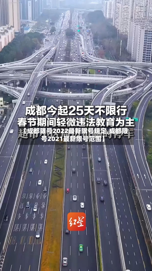 【成都限号2022最新限号规定,成都限号2021最新限号范围】-第2张图片