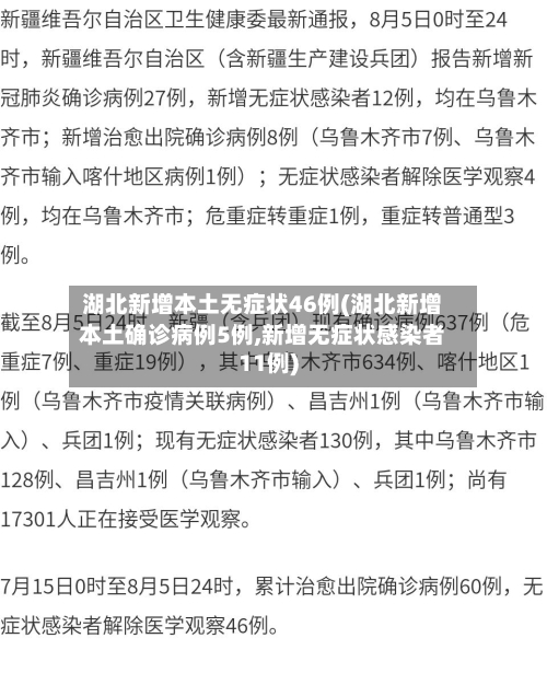 湖北新增本土无症状46例(湖北新增本土确诊病例5例,新增无症状感染者11例)