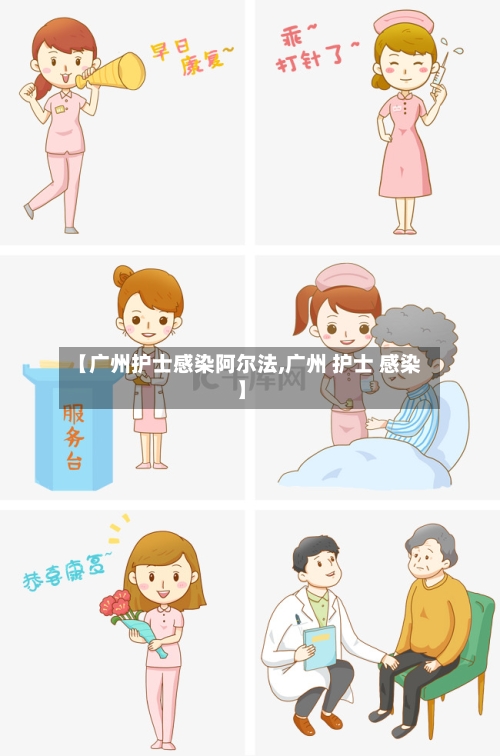 【广州护士感染阿尔法,广州 护士 感染】-第2张图片