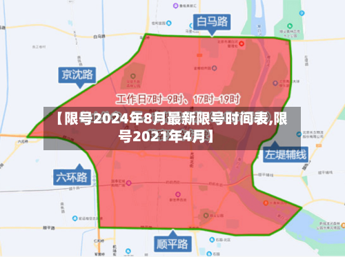 【限号2024年8月最新限号时间表,限号2021年4月】-第3张图片