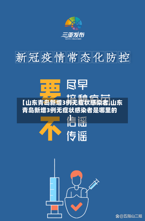 【山东青岛新增3例无症状感染者,山东青岛新增3例无症状感染者是哪里的】-第2张图片