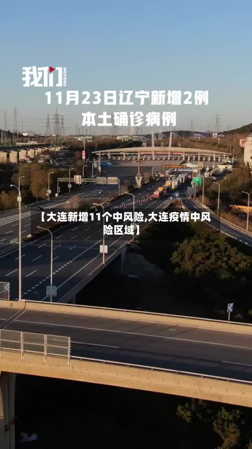 【大连新增11个中风险,大连疫情中风险区域】-第2张图片
