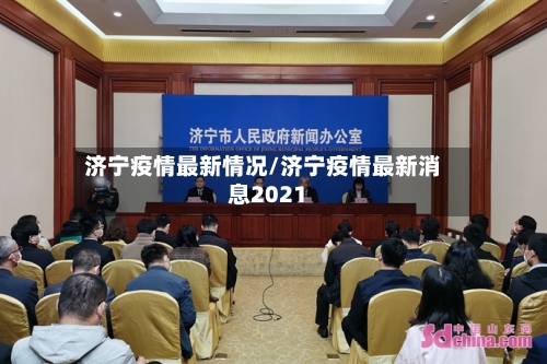 济宁疫情最新情况/济宁疫情最新消息2021