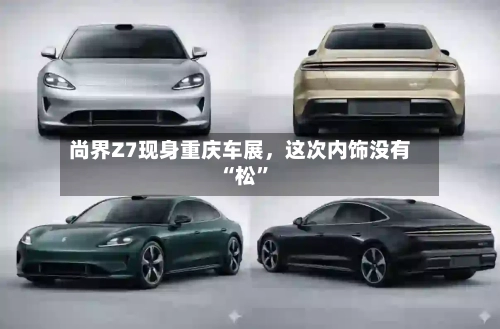 尚界Z7现身重庆车展	，这次内饰没有“松”-第2张图片