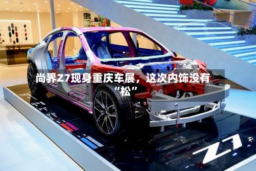 尚界Z7现身重庆车展，这次内饰没有“松”