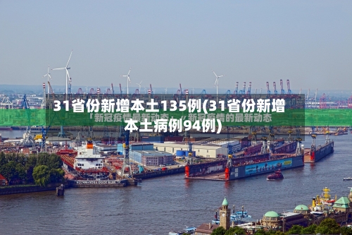 31省份新增本土135例(31省份新增本土病例94例)