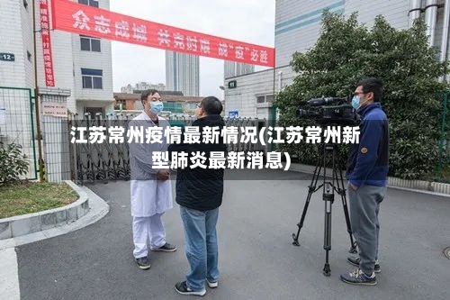 江苏常州疫情最新情况(江苏常州新型肺炎最新消息)