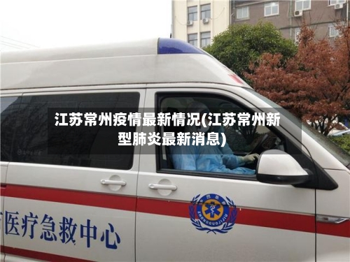 江苏常州疫情最新情况(江苏常州新型肺炎最新消息)-第2张图片