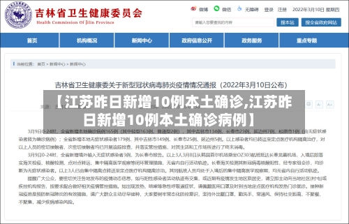 【江苏昨日新增10例本土确诊,江苏昨日新增10例本土确诊病例】-第2张图片