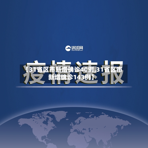 【31省区市新增确诊40例,31省区市新增确诊143例】
