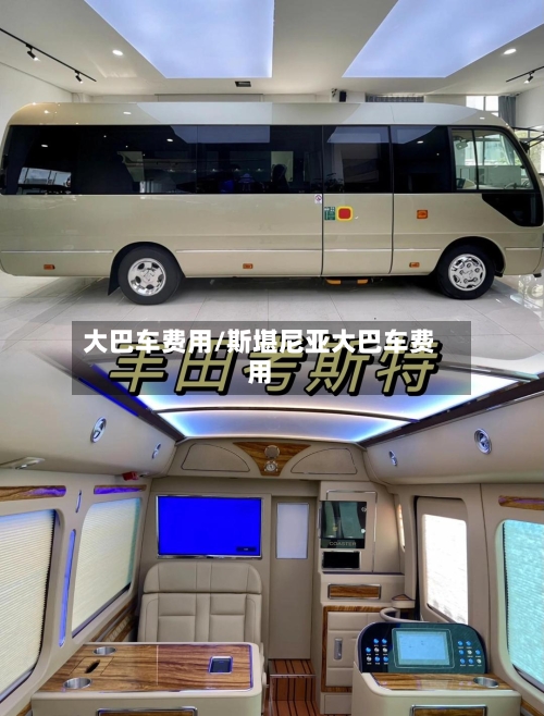 大巴车费用/斯堪尼亚大巴车费用