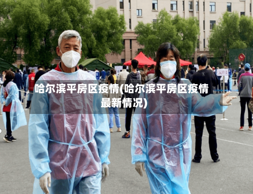 哈尔滨平房区疫情(哈尔滨平房区疫情最新情况)