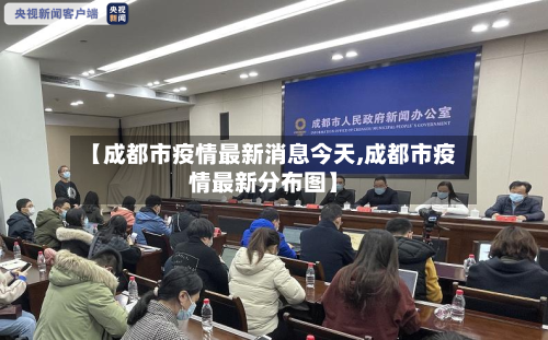 【成都市疫情最新消息今天,成都市疫情最新分布图】-第2张图片