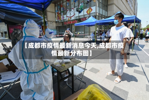 【成都市疫情最新消息今天,成都市疫情最新分布图】