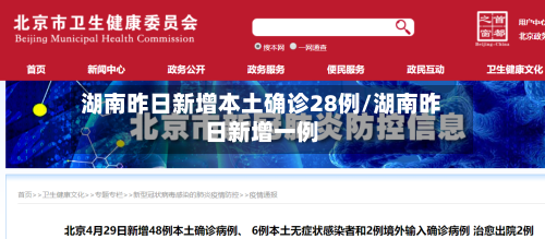 湖南昨日新增本土确诊28例/湖南昨日新增一例-第2张图片