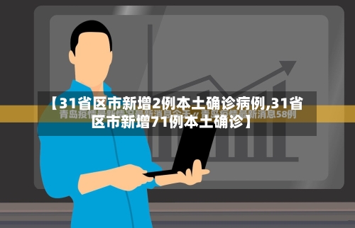 【31省区市新增2例本土确诊病例,31省区市新增71例本土确诊】