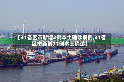 【31省区市新增2例本土确诊病例,31省区市新增71例本土确诊】-第2张图片