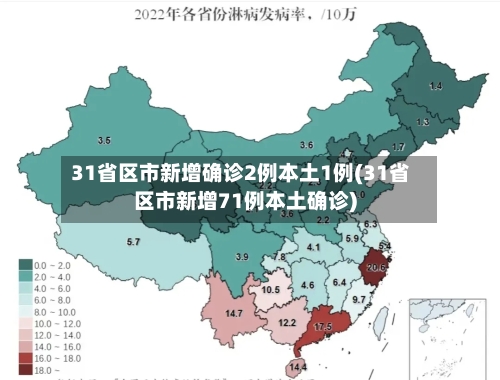 31省区市新增确诊2例本土1例(31省区市新增71例本土确诊)-第2张图片