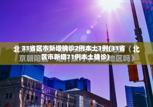 31省区市新增确诊2例本土1例(31省区市新增71例本土确诊)-第3张图片