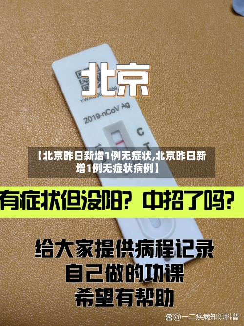 【北京昨日新增1例无症状,北京昨日新增1例无症状病例】-第2张图片