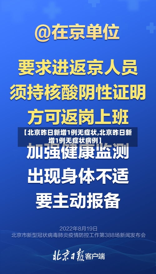 【北京昨日新增1例无症状,北京昨日新增1例无症状病例】