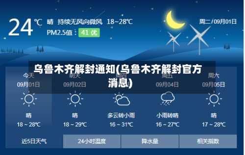 乌鲁木齐解封通知(乌鲁木齐解封官方消息)