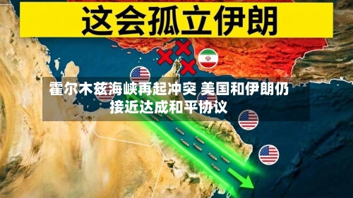 霍尔木兹海峡再起冲突 美国和伊朗仍接近达成和平协议-第2张图片