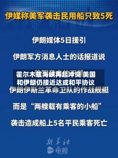 霍尔木兹海峡再起冲突 美国和伊朗仍接近达成和平协议-第3张图片