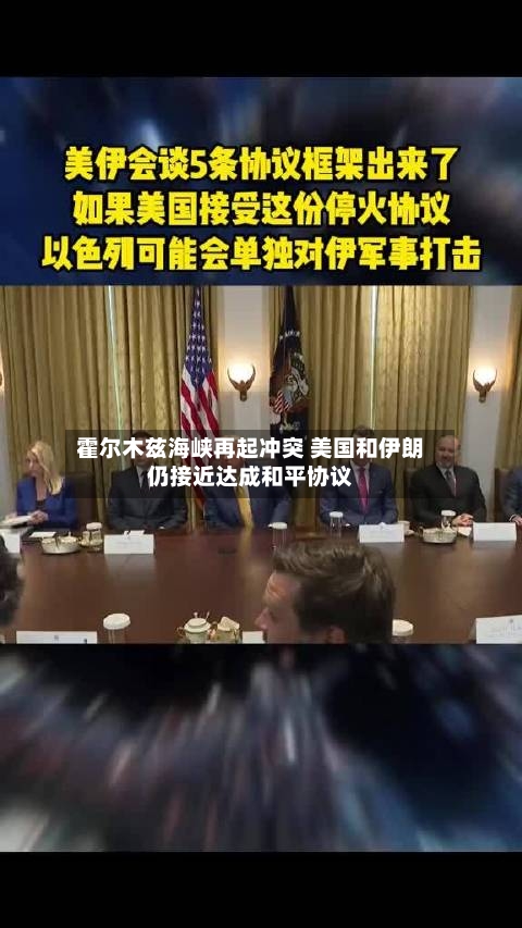 霍尔木兹海峡再起冲突 美国和伊朗仍接近达成和平协议