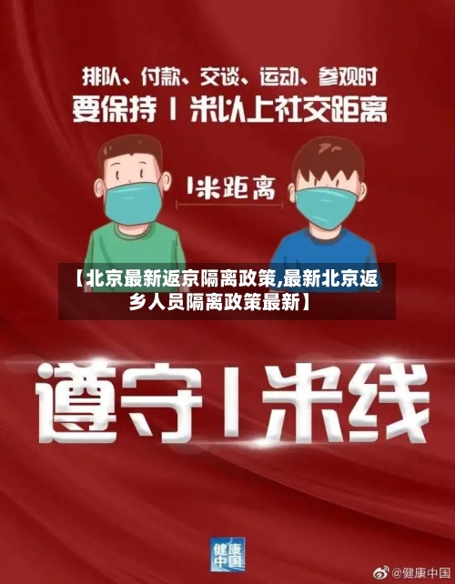 【北京最新返京隔离政策,最新北京返乡人员隔离政策最新】-第3张图片