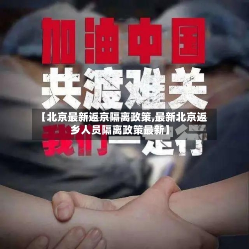 【北京最新返京隔离政策,最新北京返乡人员隔离政策最新】