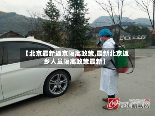 【北京最新返京隔离政策,最新北京返乡人员隔离政策最新】-第2张图片