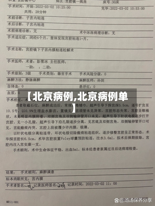 【北京病例,北京病例单】-第2张图片