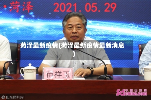 菏泽最新疫情(菏泽最新疫情最新消息)-第2张图片