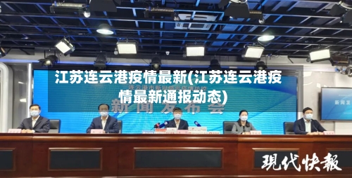 江苏连云港疫情最新(江苏连云港疫情最新通报动态)-第2张图片