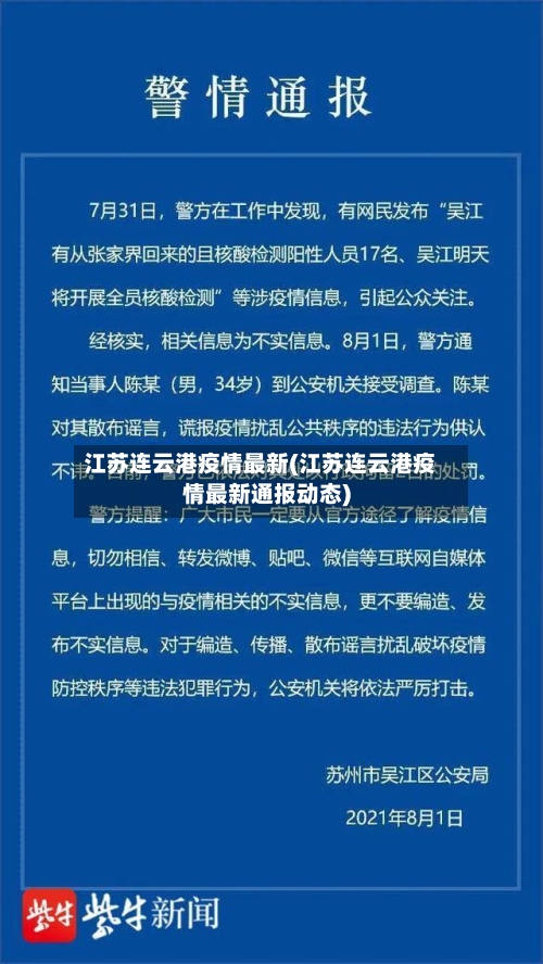 江苏连云港疫情最新(江苏连云港疫情最新通报动态)-第3张图片